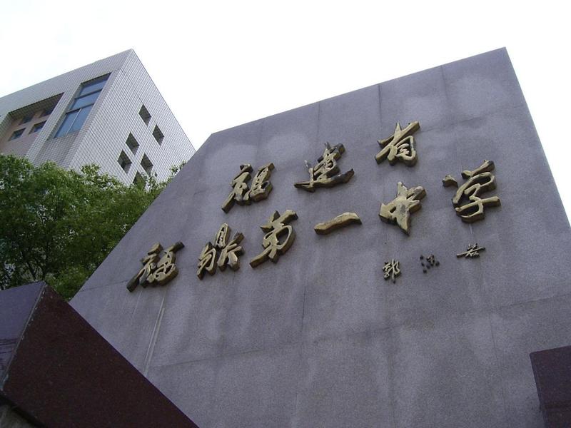 福建省福鼎一中图片