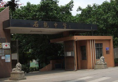 广州市白云区石龙中学图片