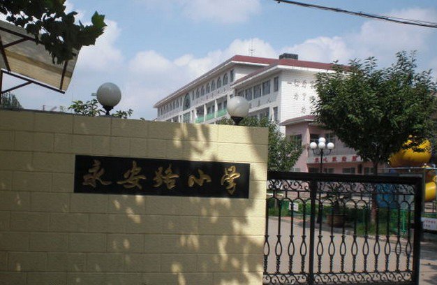 潍坊市潍城区永安路小学