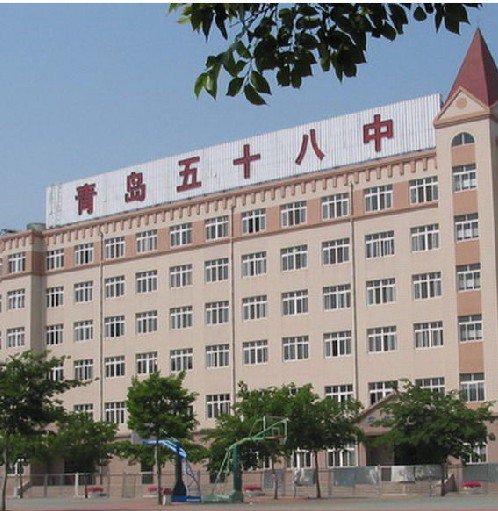 青岛市第五十八中学图片