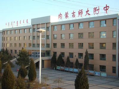 内蒙古师范大学附属中学图片