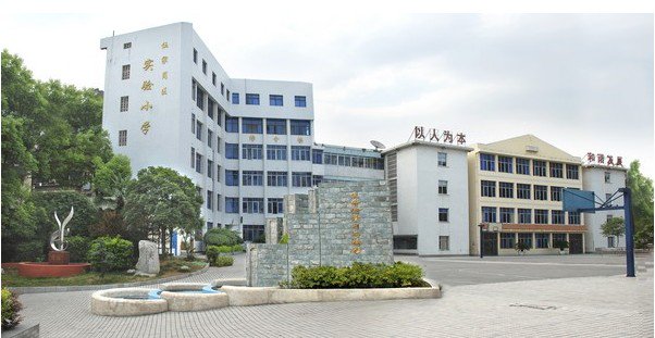 宜昌市伍家岗区实验小学图片