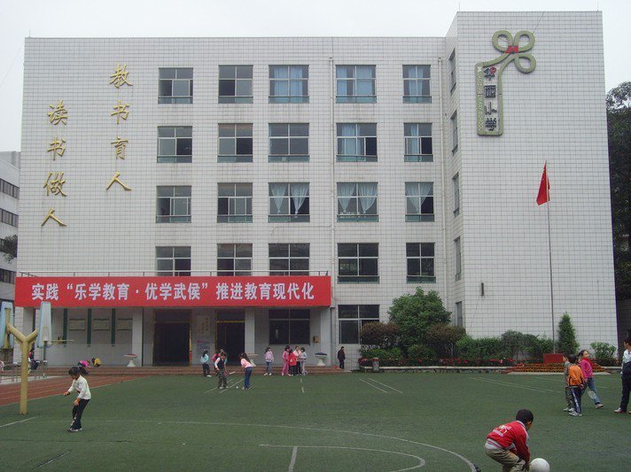 成都市华西小学