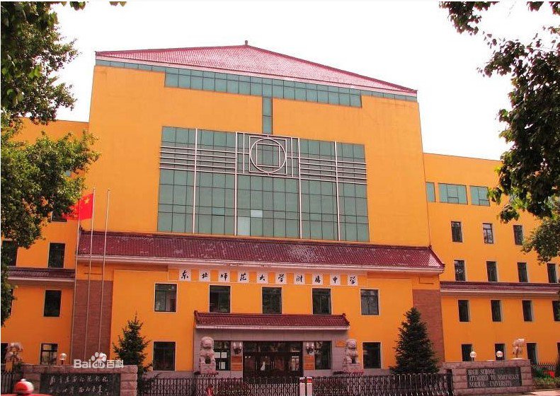 东北师范大学附属中学（东北师大附中）图片