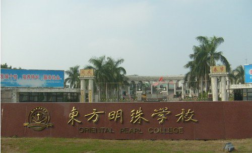 东莞市东方明珠学校图片