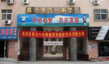 保定市六一小学图片