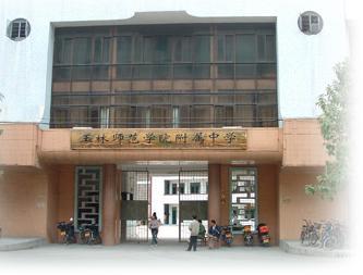 玉林师范学院附属中学图片