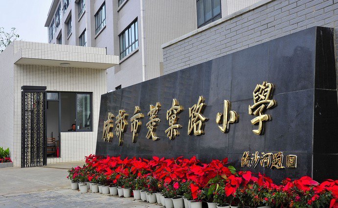 成都市菱窠路小学图片