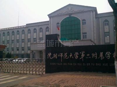 沈阳师范大学第二附属学校（沈师二校）图片