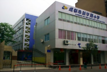 成都市新华路小学图片