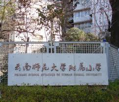 云南师范大学附属小学（云南师大附小）