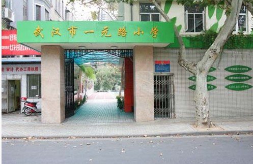 武汉市一元路小学图片