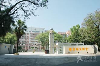 福建师范大学附属中学（福建师大附中）图片