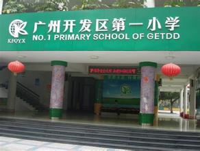 广州市萝岗区广州开发区第一小学（广州开发一小）图片