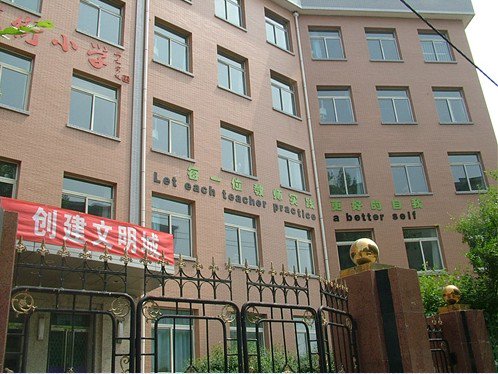 沈阳市北一经街小学图片