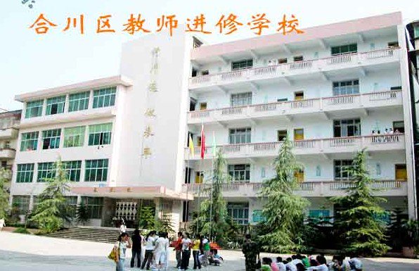 重庆市合川区教师进修学校图片