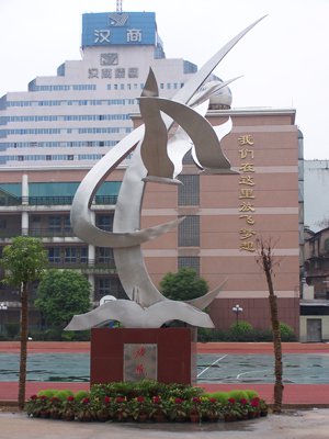 武汉市钟家村小学图片