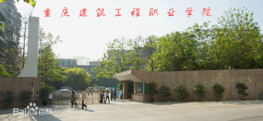 重庆建筑工程职业学院（重庆建工职院）图片