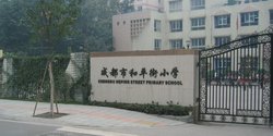 成都和平街小学