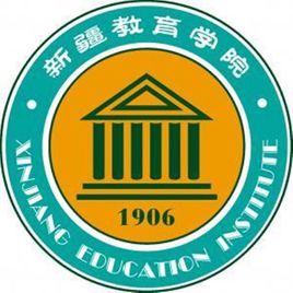 新疆师范高等专科学校(新疆教育学院) 