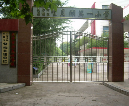 长沙市望月湖第一小学（望月湖一小）图片