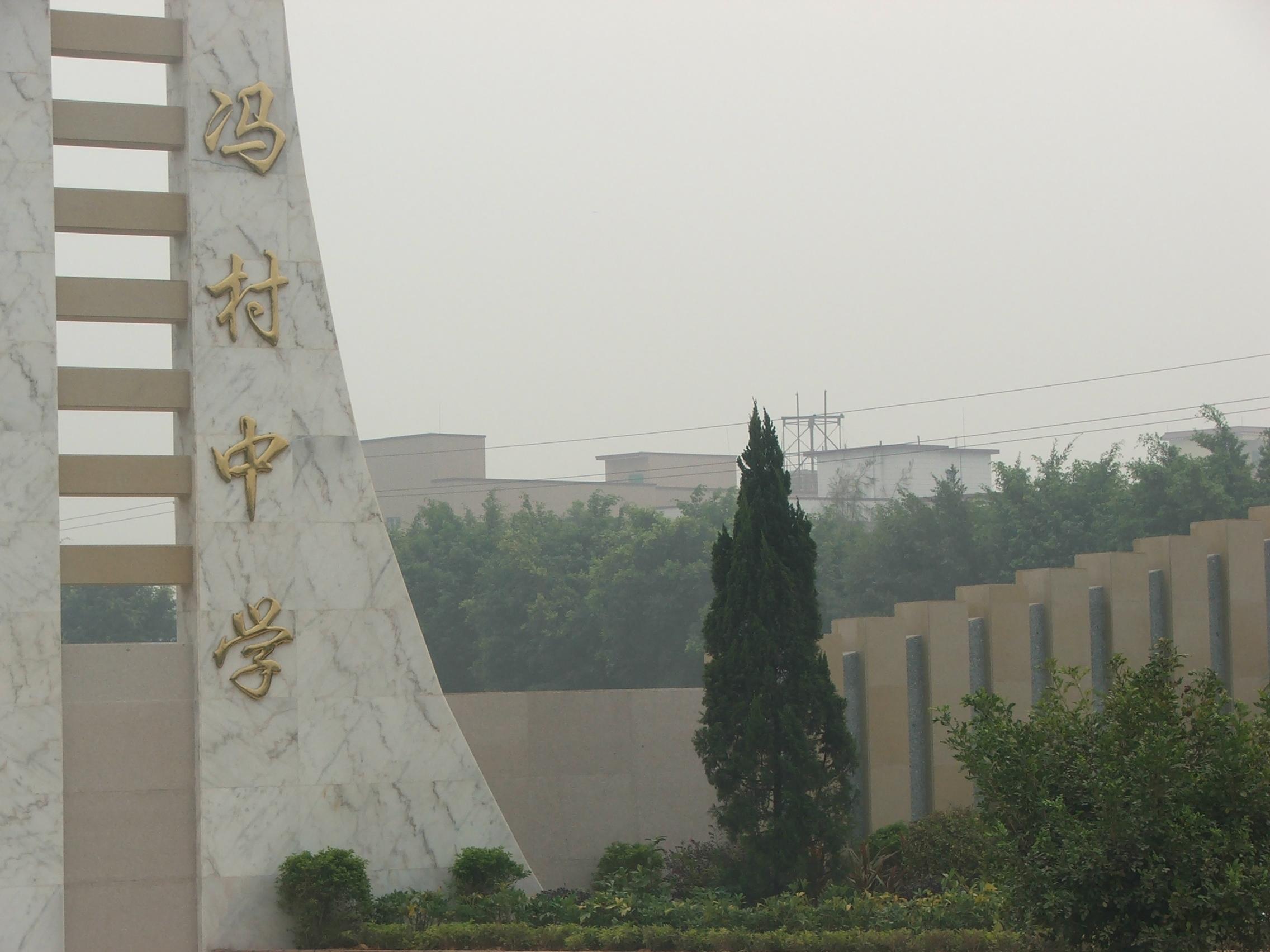 广州市花都区狮岭镇冯村初级中学图片