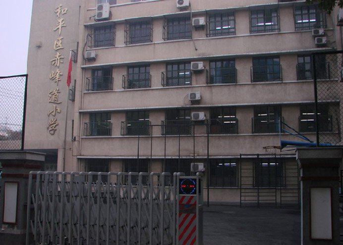 天津市和平区赤峰道小学图片