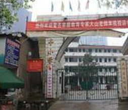 邵阳市三八亭小学图片