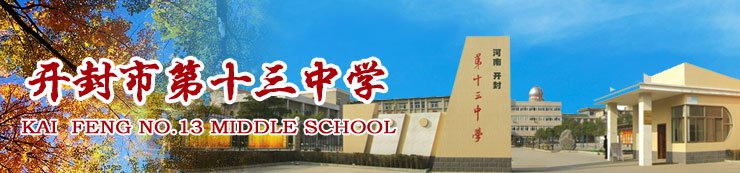 开封市第十三中学图片