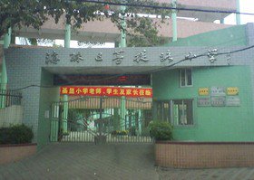 广州市海珠区菩提路小学图片