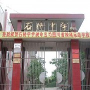 简阳市石桥中学图片