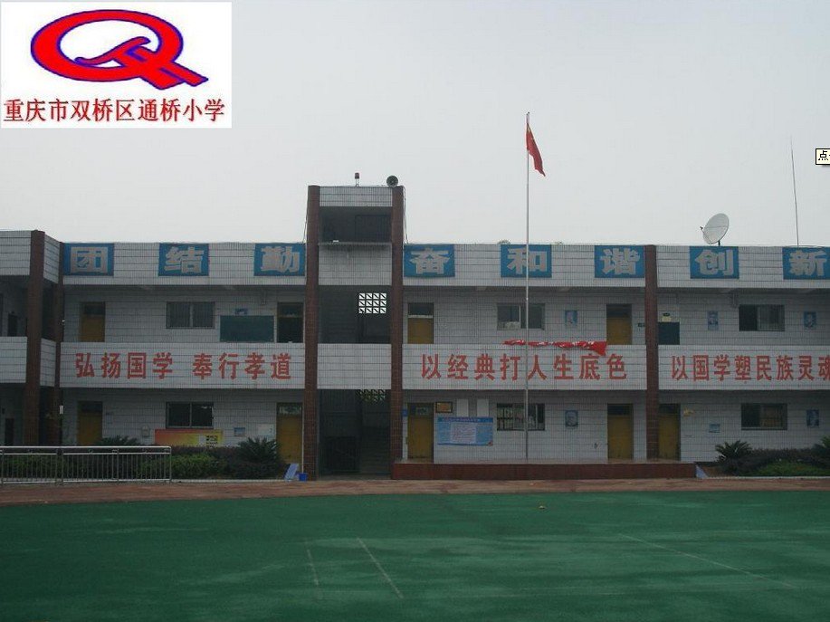 重庆市双桥区通桥镇小学