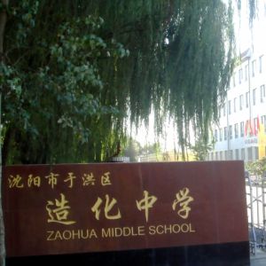 沈阳市于洪区造化初级中学图片