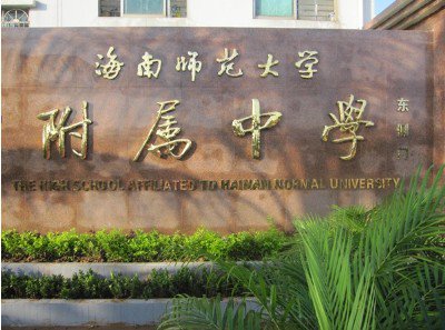 海南师范大学附属中学图片