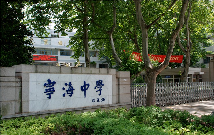 南京市宁海中学图片