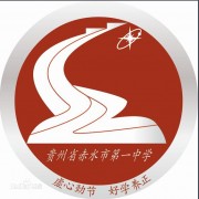 赤水第一中学图片