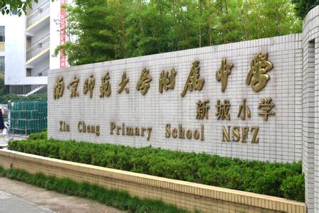 南师附中新城小学图片