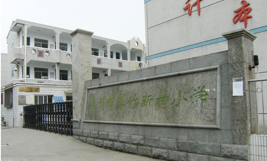 常州市翠竹新村小学图片