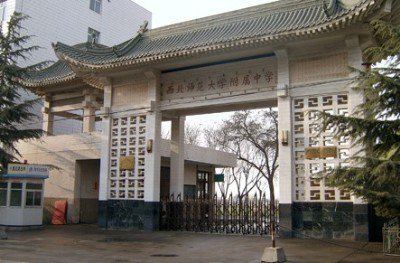 西北师范大学附属中学图片