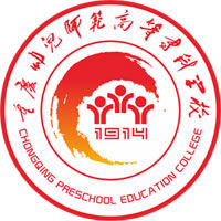 重庆幼儿师范高等专科学校（重庆幼专）图片