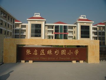 淄博市张店区绿杉园小学图片