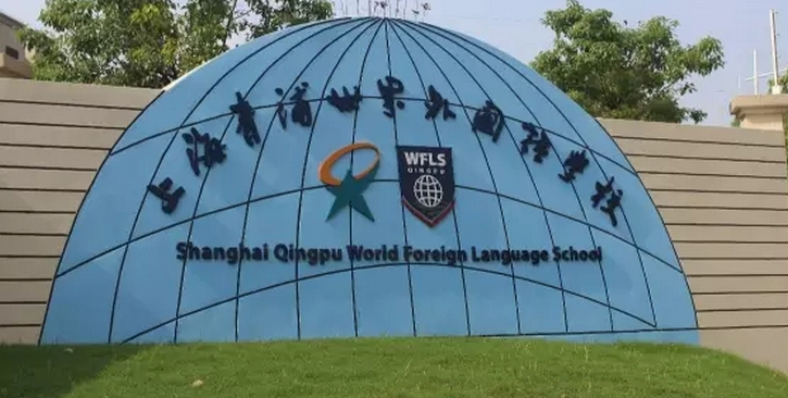 青浦区世界外国语学校