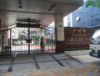 广州市越秀区八旗二马路小学图片