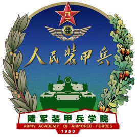 陆军装甲兵学院图片