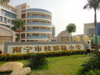 南宁市桂雅路小学