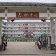 金堂县高板中学图片