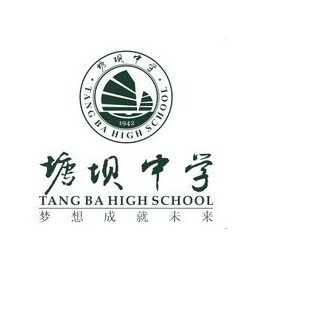 潼南塘坝中学图片