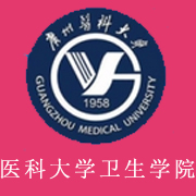 广州医科大学卫生职业技术学院图片