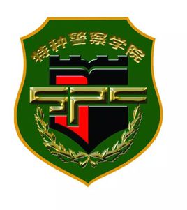 武警特种警察学院图片