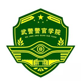 武警警官学院图片